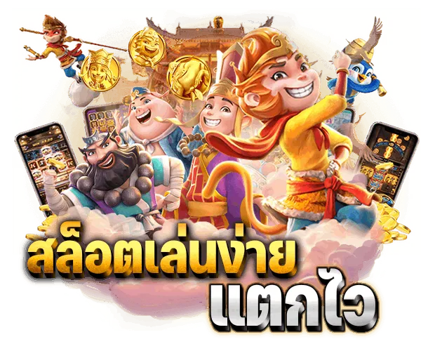 เว็บตรง ลิขสิทธิ์แท้ จากต่างประเทศ
